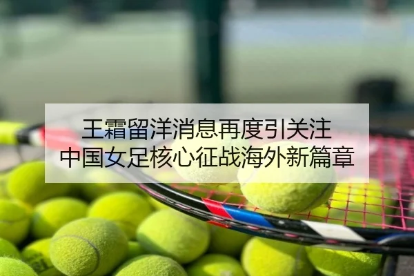 王霜留洋消息再度引关注 中国女足核心征战海外新篇章