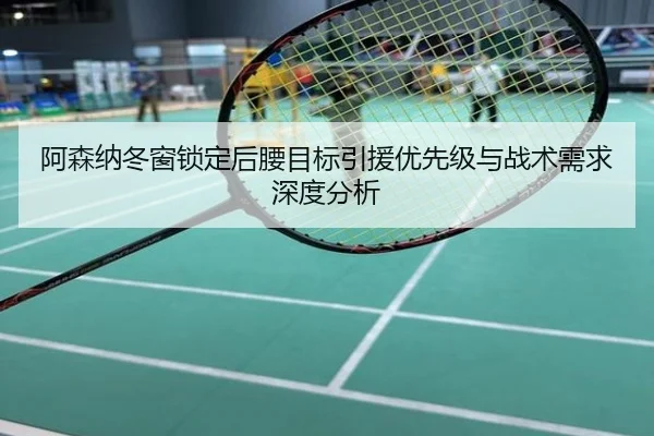 阿森纳冬窗锁定后腰目标引援优先级与战术需求深度分析