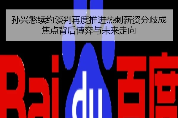 孙兴慜续约谈判再度推进热刺薪资分歧成焦点背后博弈与未来走向